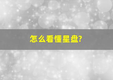 怎么看懂星盘?