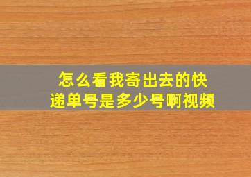 怎么看我寄出去的快递单号是多少号啊视频