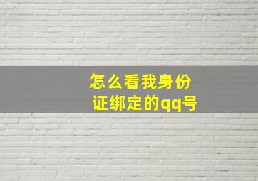 怎么看我身份证绑定的qq号