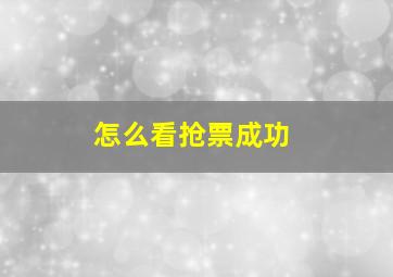 怎么看抢票成功