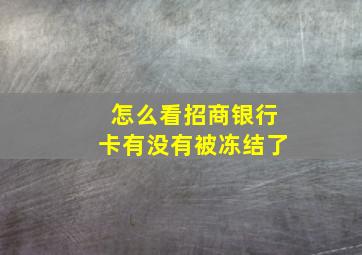 怎么看招商银行卡有没有被冻结了