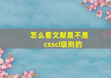 怎么看文献是不是cssci级别的