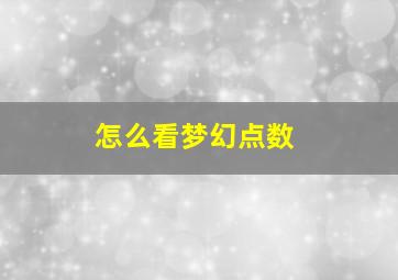 怎么看梦幻点数