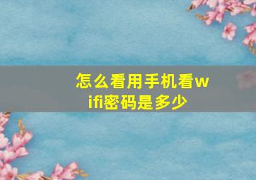 怎么看用手机看wifi密码是多少