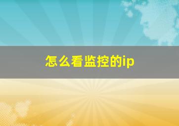 怎么看监控的ip