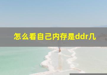 怎么看自己内存是ddr几