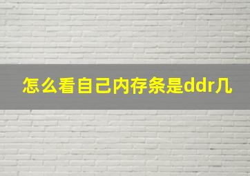 怎么看自己内存条是ddr几