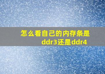 怎么看自己的内存条是ddr3还是ddr4