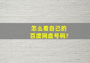 怎么看自己的百度网盘号码?