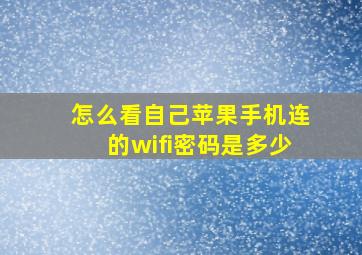 怎么看自己苹果手机连的wifi密码是多少