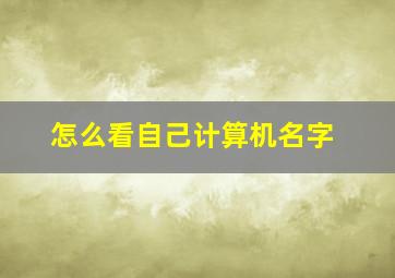 怎么看自己计算机名字