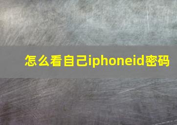 怎么看自己iphoneid密码