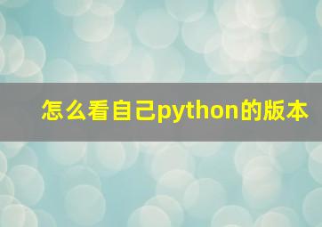 怎么看自己python的版本