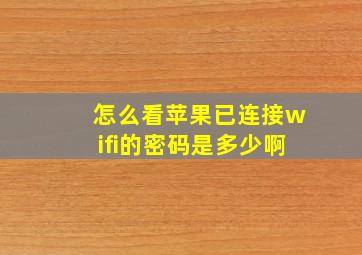 怎么看苹果已连接wifi的密码是多少啊