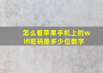 怎么看苹果手机上的wifi密码是多少位数字