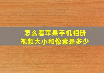 怎么看苹果手机相册视频大小和像素是多少