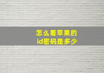 怎么看苹果的id密码是多少