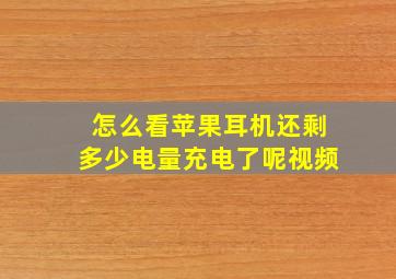 怎么看苹果耳机还剩多少电量充电了呢视频