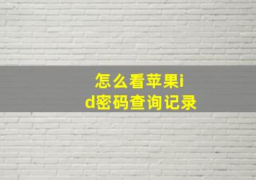 怎么看苹果id密码查询记录