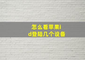 怎么看苹果id登陆几个设备