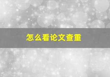 怎么看论文查重