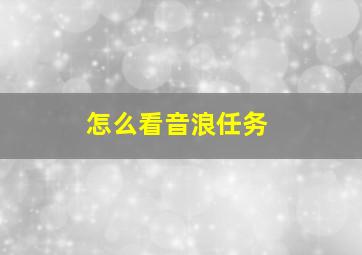 怎么看音浪任务