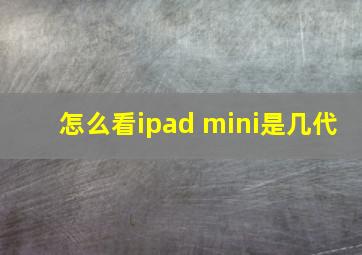 怎么看ipad mini是几代