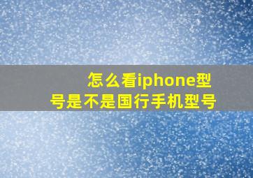 怎么看iphone型号是不是国行手机型号