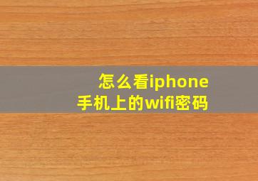 怎么看iphone手机上的wifi密码