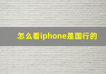 怎么看iphone是国行的