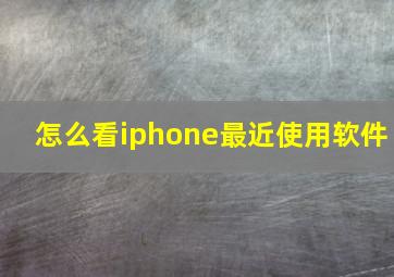 怎么看iphone最近使用软件