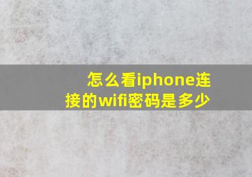 怎么看iphone连接的wifi密码是多少