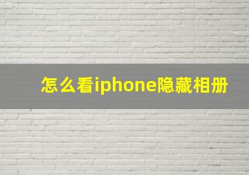 怎么看iphone隐藏相册