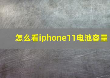 怎么看iphone11电池容量