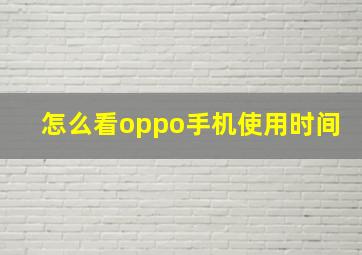 怎么看oppo手机使用时间