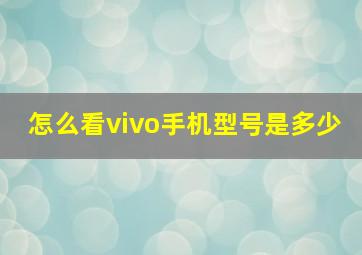 怎么看vivo手机型号是多少