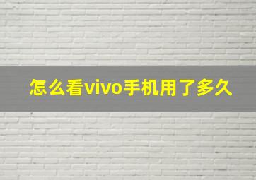 怎么看vivo手机用了多久