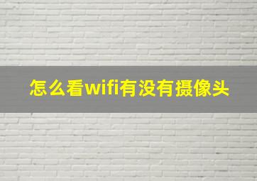 怎么看wifi有没有摄像头