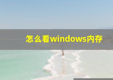 怎么看windows内存