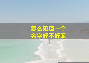 怎么知道一个名字好不好呢