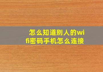 怎么知道别人的wifi密码手机怎么连接