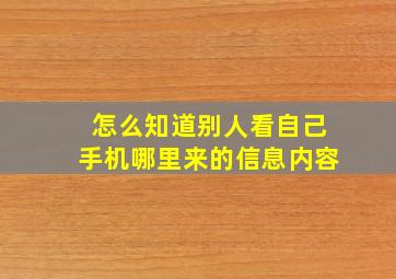 怎么知道别人看自己手机哪里来的信息内容