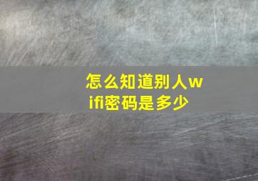 怎么知道别人wifi密码是多少