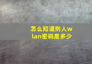 怎么知道别人wlan密码是多少