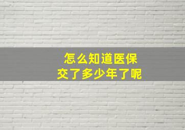 怎么知道医保交了多少年了呢