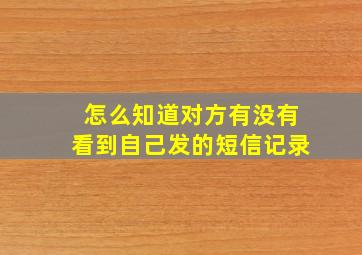 怎么知道对方有没有看到自己发的短信记录