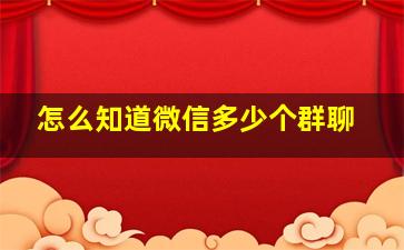 怎么知道微信多少个群聊