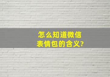 怎么知道微信表情包的含义?