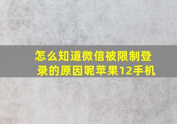 怎么知道微信被限制登录的原因呢苹果12手机