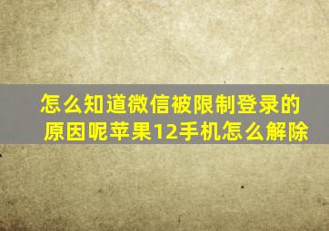 怎么知道微信被限制登录的原因呢苹果12手机怎么解除